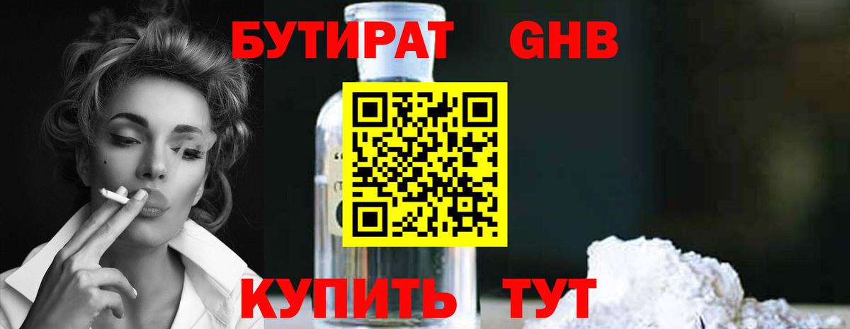 БУТИРАТ  Бутират жидкий экстази  Вход с VPN  Миллерово 