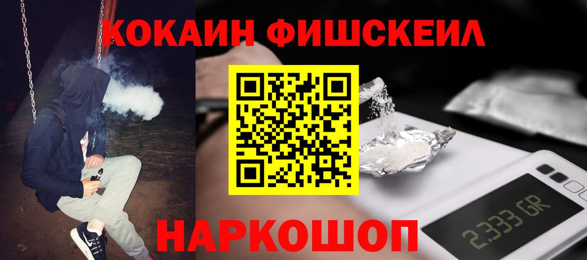 КОКАИН Fish Scale Миллерово