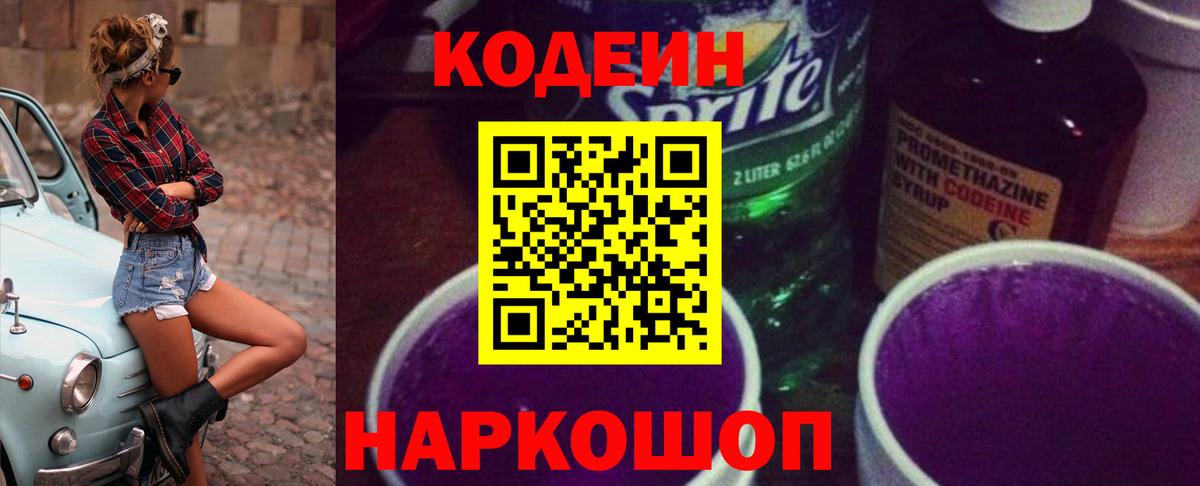 Кодеиновый сироп Lean Purple Drank Миллерово